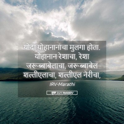 Picture 05 - लूक 3:27 MARIRV - योदा योहानानाचा - Bible Verse Picture