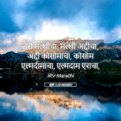 Picture 05 - लूक 3:28 MARIRV - नेरी मल्खीचा, - Bible Verse Picture