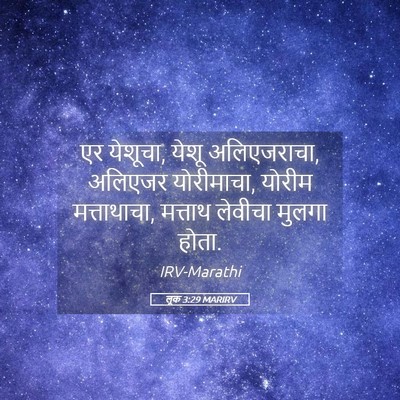 Picture 05 - लूक 3:29 MARIRV - एर येशूचा, येशू - Bible Verse Picture