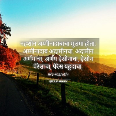 Picture 05 - लूक 3:33 MARIRV - नहशोन - Bible Verse Picture