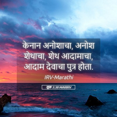 Picture 05 - लूक 3:38 MARIRV - केनान अनोशाचा, - Bible Verse Picture