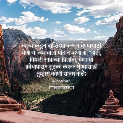 Picture 05 - लूक 3:7 MARIRV - त्याच्याकडून - Bible Verse Picture