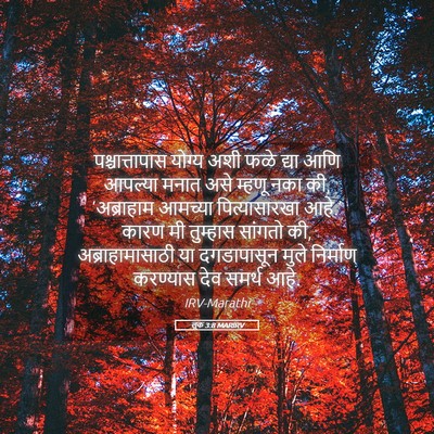 Picture 05 - लूक 3:8 MARIRV - पश्चात्तापास - Bible Verse Picture
