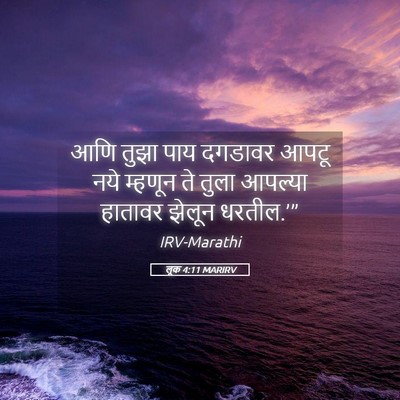 Picture 05 - लूक 4:11 MARIRV - आणि तुझा पाय - Bible Verse Picture