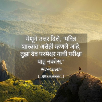 Picture 05 - लूक 4:12 MARIRV - येशूने उत्तर दिले, - Bible Verse Picture