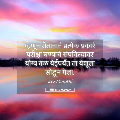 Picture 05 - लूक 4:13 MARIRV - म्हणून सैतानाने - Bible Verse Picture