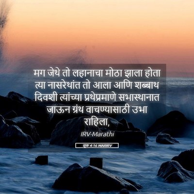 Picture 05 - लूक 4:16 MARIRV - मग जेथे तो लहानाचा - Bible Verse Picture