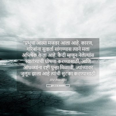 Picture 05 - लूक 4:18 MARIRV - “प्रभूचा आत्मा - Bible Verse Picture