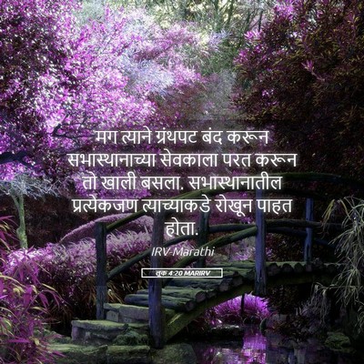 Picture 05 - लूक 4:20 MARIRV - मग त्याने ग्रंथपट - Bible Verse Picture