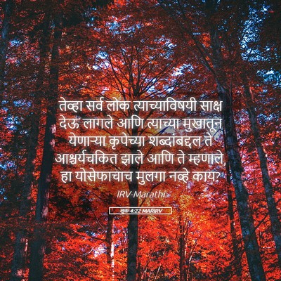 Picture 05 - लूक 4:22 MARIRV - तेव्हा सर्व लोक - Bible Verse Picture