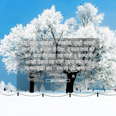Picture 05 - लूक 4:23 MARIRV - येशू त्यांना - Bible Verse Picture