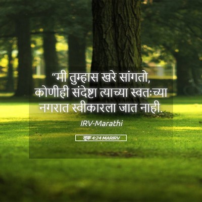 Picture 05 - लूक 4:24 MARIRV - “मी तुम्हास खरे - Bible Verse Picture