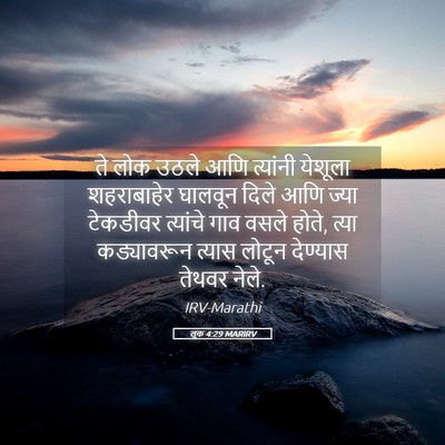 Picture 05 - लूक 4:29 MARIRV - ते लोक उठले आणि - Bible Verse Picture