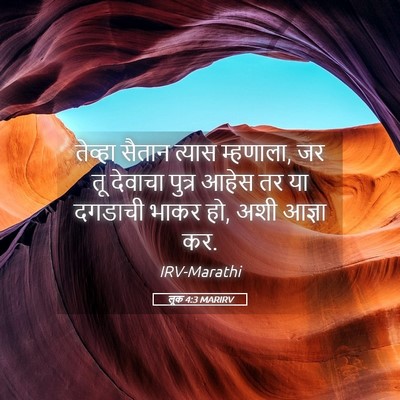 Picture 05 - लूक 4:3 MARIRV - तेव्हा सैतान - Bible Verse Picture