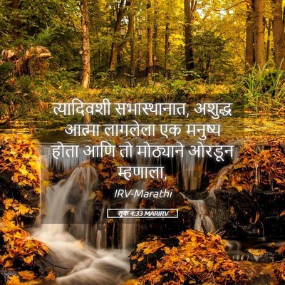 Picture 05 - लूक 4:33 MARIRV - त्यादिवशी - Bible Verse Picture