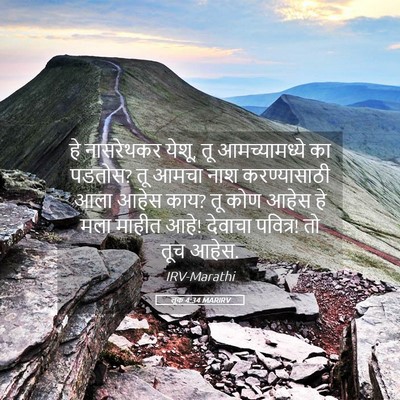 Picture 05 - लूक 4:34 MARIRV - हे नासरेथकर येशू, - Bible Verse Picture