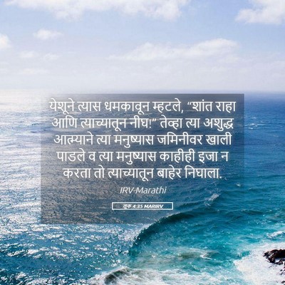 Picture 05 - लूक 4:35 MARIRV - येशूने त्यास - Bible Verse Picture