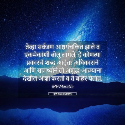 Picture 05 - लूक 4:36 MARIRV - तेव्हा सर्वजण - Bible Verse Picture