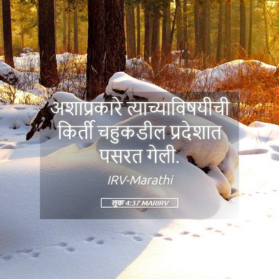 Picture 05 - लूक 4:37 MARIRV - अशाप्रकारे - Bible Verse Picture