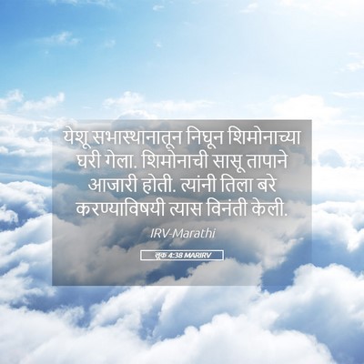 Picture 05 - लूक 4:38 MARIRV - येशू सभास्थानातून - Bible Verse Picture
