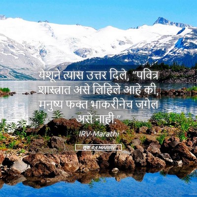 Picture 05 - लूक 4:4 MARIRV - येशूने त्यास - Bible Verse Picture