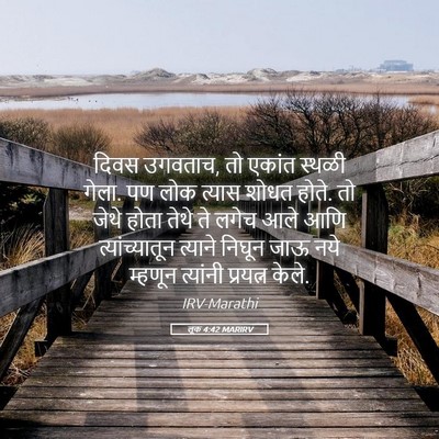 Picture 05 - लूक 4:42 MARIRV - दिवस उगवताच, तो - Bible Verse Picture