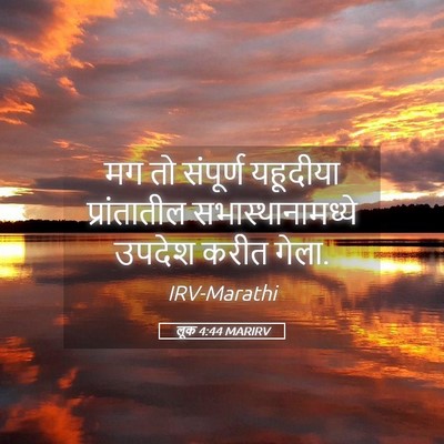 Picture 05 - लूक 4:44 MARIRV - मग तो संपूर्ण - Bible Verse Picture