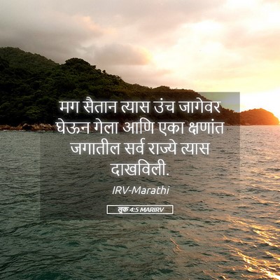 Picture 05 - लूक 4:5 MARIRV - मग सैतान त्यास उंच - Bible Verse Picture