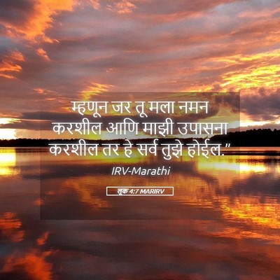 Picture 05 - लूक 4:7 MARIRV - म्हणून जर तू मला - Bible Verse Picture