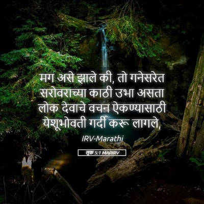Picture 05 - लूक 5:1 MARIRV - मग असे झाले की, तो - Bible Verse Picture
