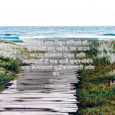Picture 05 - लूक 5:14 MARIRV - मग येशूने त्यास - Bible Verse Picture