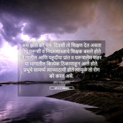 Picture 05 - लूक 5:17 MARIRV - असे झाले की, एके - Bible Verse Picture