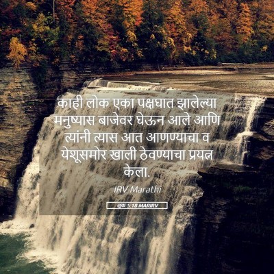 Picture 05 - लूक 5:18 MARIRV - काही लोक एका - Bible Verse Picture