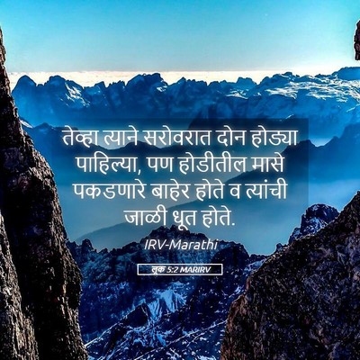 Picture 05 - लूक 5:2 MARIRV - तेव्हा त्याने - Bible Verse Picture