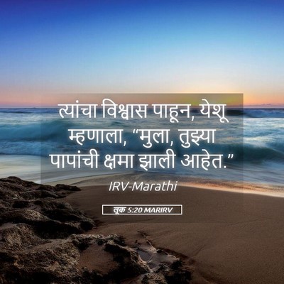 Picture 05 - लूक 5:20 MARIRV - त्यांचा विश्वास - Bible Verse Picture