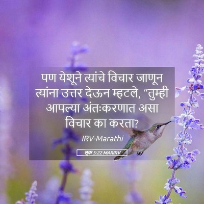 Picture 05 - लूक 5:22 MARIRV - पण येशूने त्यांचे - Bible Verse Picture
