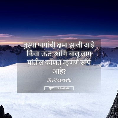 Picture 05 - लूक 5:23 MARIRV - तुझ्या पापांची - Bible Verse Picture