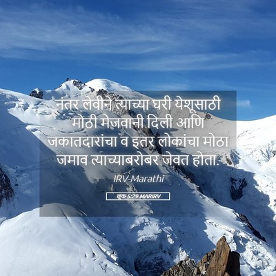 Picture 05 - लूक 5:29 MARIRV - नंतर लेवीने - Bible Verse Picture