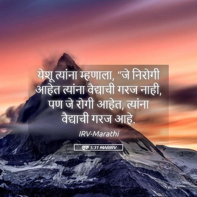 Picture 05 - लूक 5:31 MARIRV - येशू त्यांना - Bible Verse Picture
