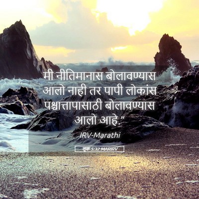 Picture 05 - लूक 5:32 MARIRV - मी नीतिमानास - Bible Verse Picture