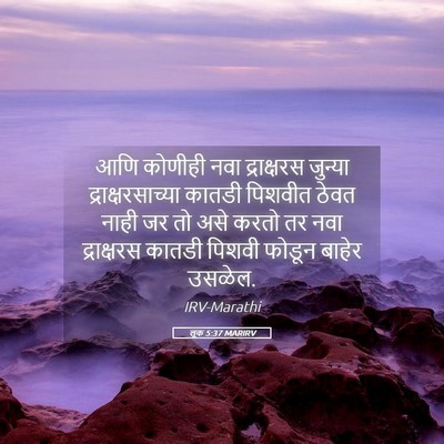 Picture 05 - लूक 5:37 MARIRV - आणि कोणीही नवा - Bible Verse Picture
