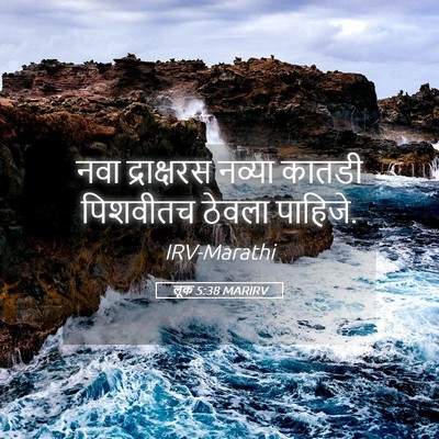 Picture 05 - लूक 5:38 MARIRV - नवा द्राक्षरस - Bible Verse Picture