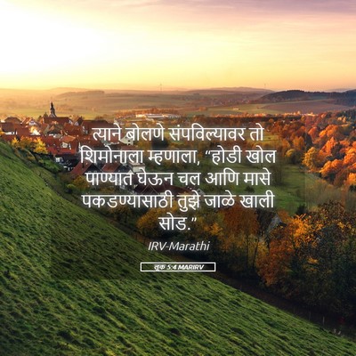 Picture 05 - लूक 5:4 MARIRV - त्याने बोलणे - Bible Verse Picture