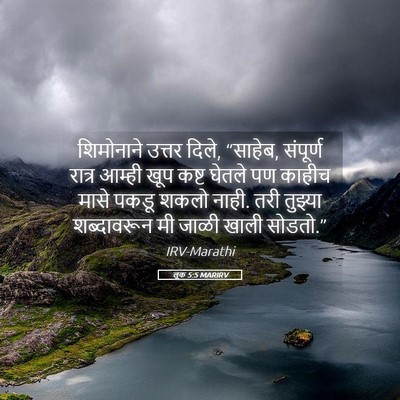 Picture 05 - लूक 5:5 MARIRV - शिमोनाने उत्तर - Bible Verse Picture