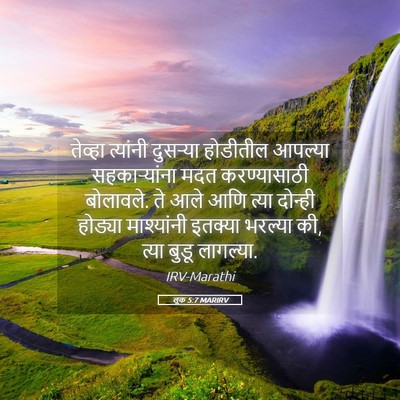 Picture 05 - लूक 5:7 MARIRV - तेव्हा त्यांनी - Bible Verse Picture