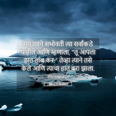 Picture 05 - लूक 6:10 MARIRV - मग त्याने सभोवती - Bible Verse Picture