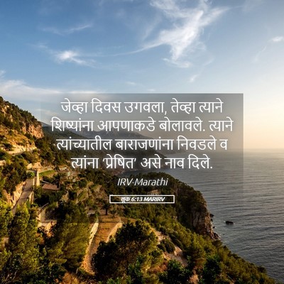 Picture 05 - लूक 6:13 MARIRV - जेव्हा दिवस उगवला, - Bible Verse Picture