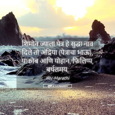 Picture 05 - लूक 6:14 MARIRV - शिमोन ज्याला - Bible Verse Picture