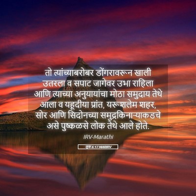 Picture 05 - लूक 6:17 MARIRV - तो त्यांच्याबरोबर - Bible Verse Picture