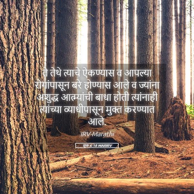 Picture 05 - लूक 6:18 MARIRV - ते तेथे त्याचे - Bible Verse Picture